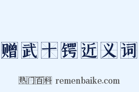 赠武十锷近义词是什么意思的图片